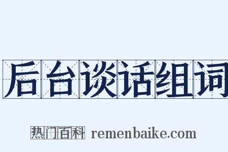 后台谈话组词是什么意思的图片